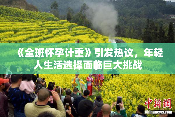 《全班怀孕计重》引发热议，年轻人生活选择面临巨大挑战