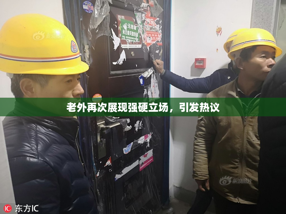 老外再次展现强硬立场，引发热议
