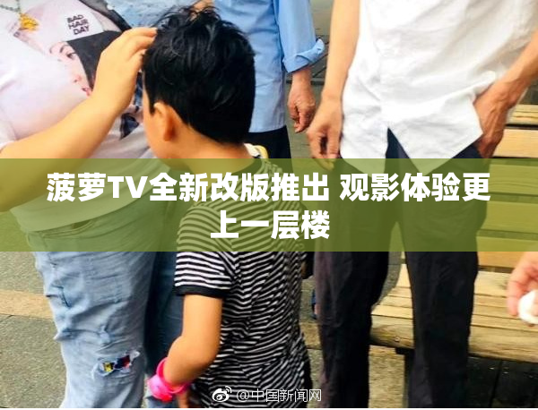 菠萝TV全新改版推出 观影体验更上一层楼