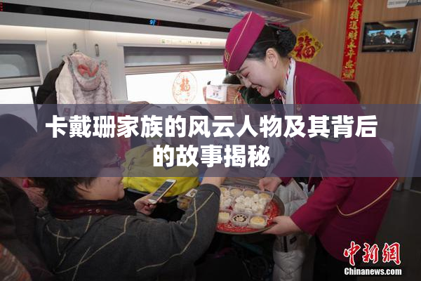 卡戴珊家族的风云人物及其背后的故事揭秘