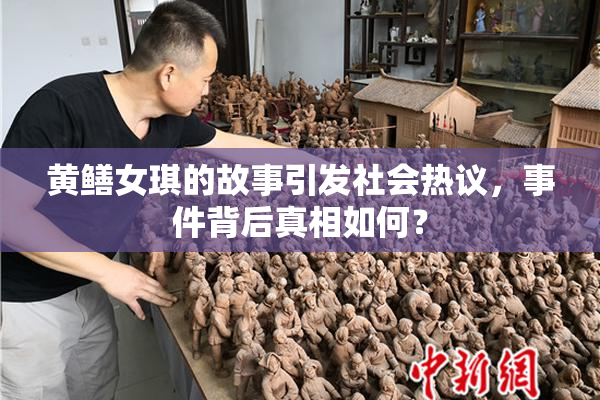 黄鳝女琪的故事引发社会热议，事件背后真相如何？