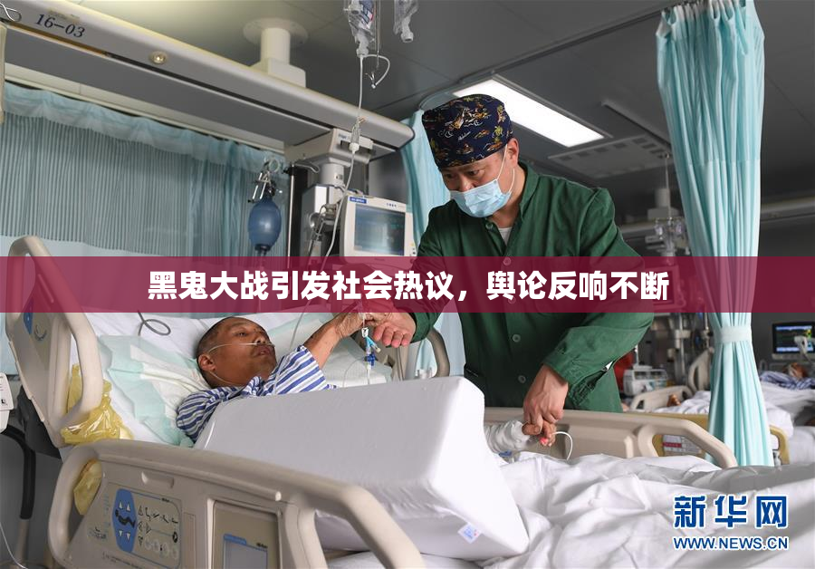 黑鬼大战引发社会热议，舆论反响不断