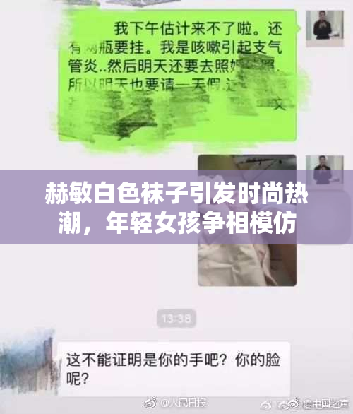 赫敏白色袜子引发时尚热潮，年轻女孩争相模仿