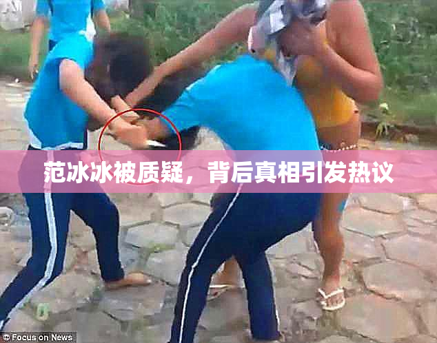 范冰冰被质疑，背后真相引发热议