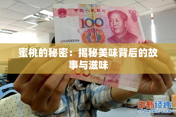 蜜桃的秘密：揭秘美味背后的故事与滋味