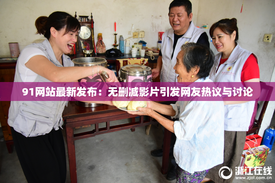 91网站最新发布：无删减影片引发网友热议与讨论
