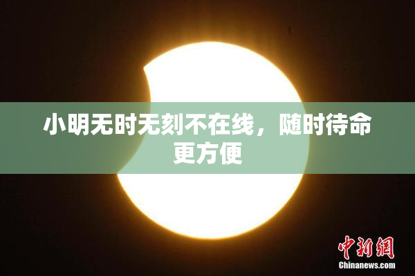 小明无时无刻不在线，随时待命更方便