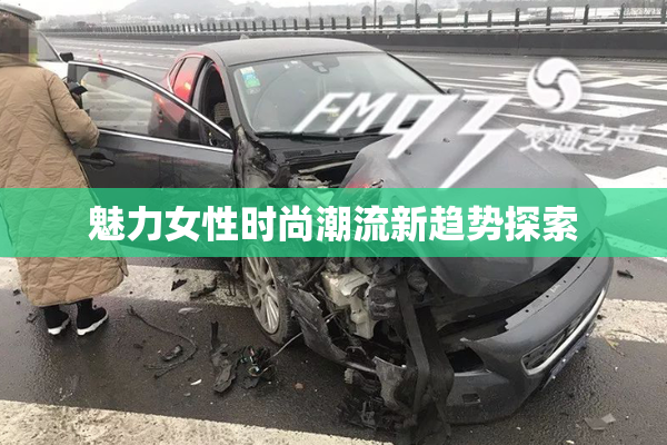 魅力女性时尚潮流新趋势探索