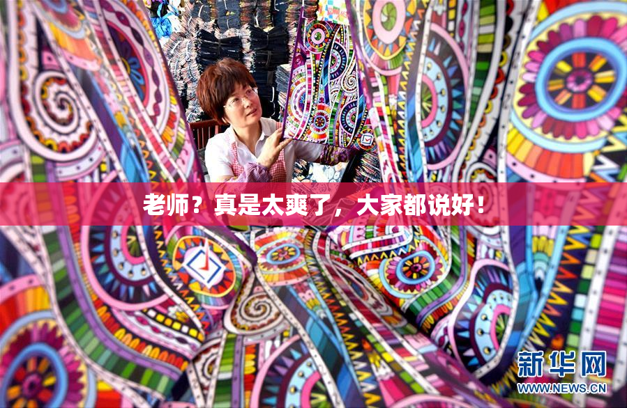 老师？真是太爽了，大家都说好！
