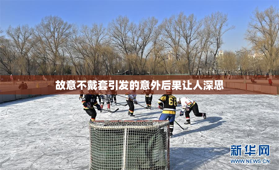 故意不戴套引发的意外后果让人深思