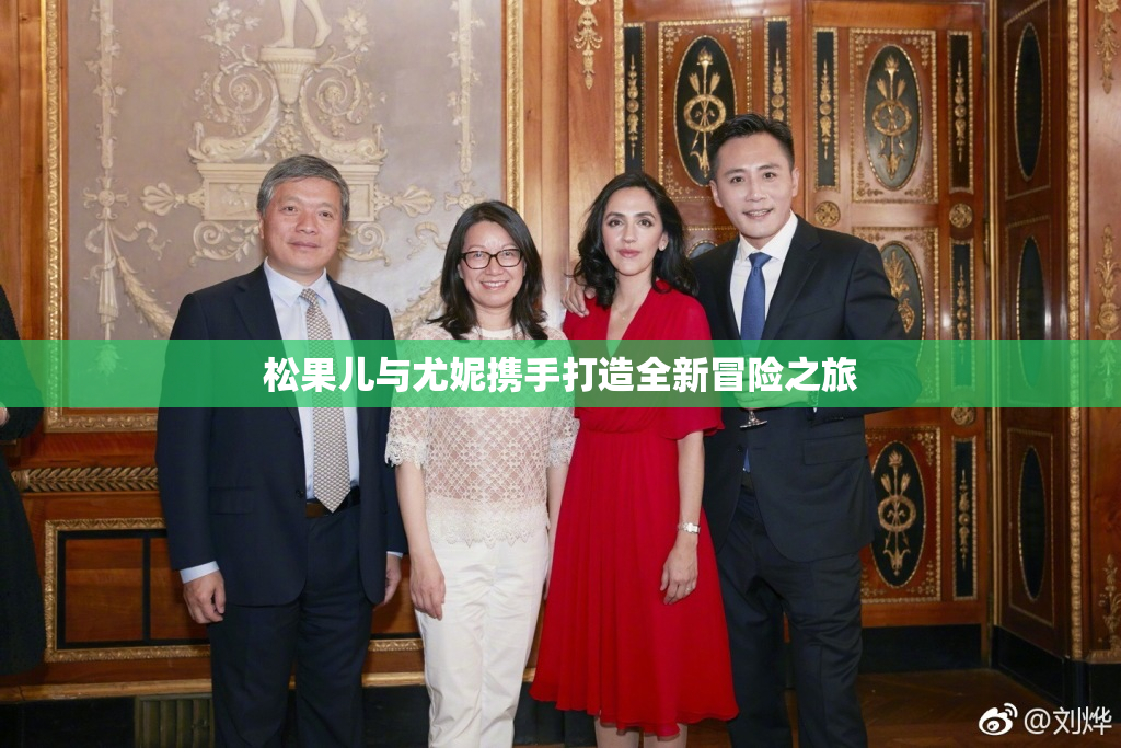 松果儿与尤妮携手打造全新冒险之旅