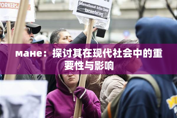 мане：探讨其在现代社会中的重要性与影响