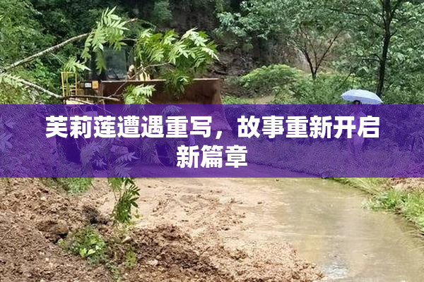 芙莉莲遭遇重写，故事重新开启新篇章
