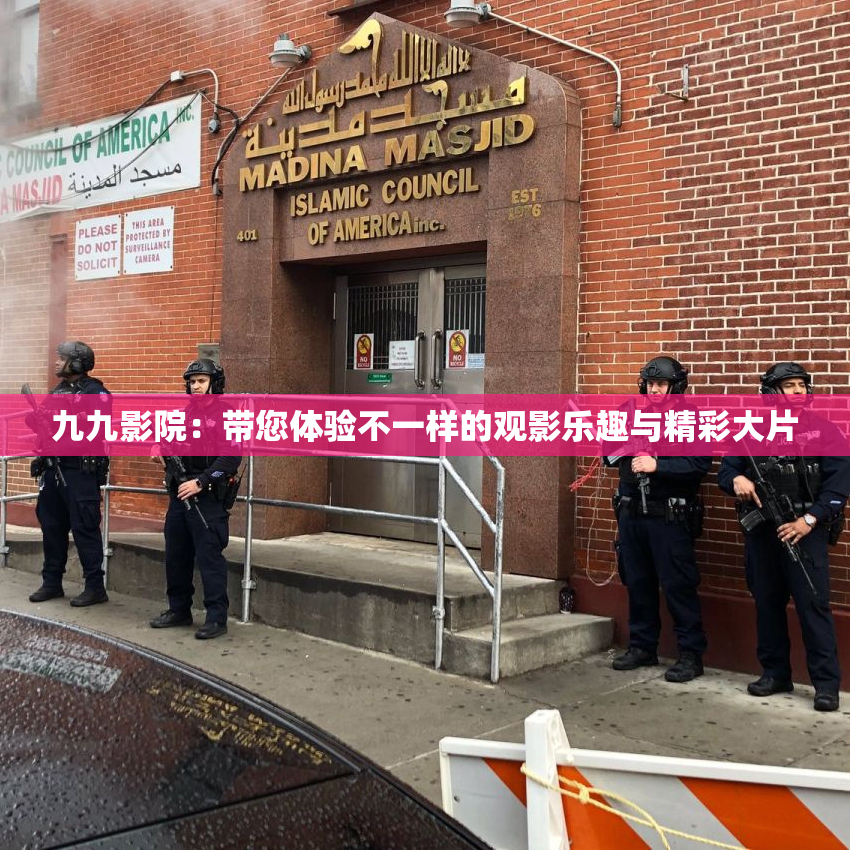 九九影院：带您体验不一样的观影乐趣与精彩大片