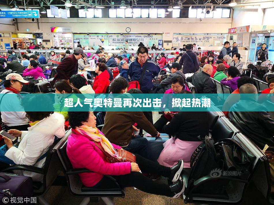超人气奥特曼再次出击，掀起热潮
