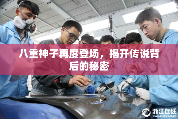 八重神子再度登场，揭开传说背后的秘密