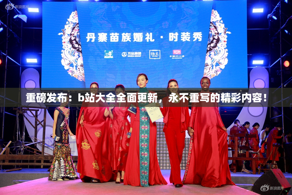 重磅发布：b站大全全面更新，永不重写的精彩内容！