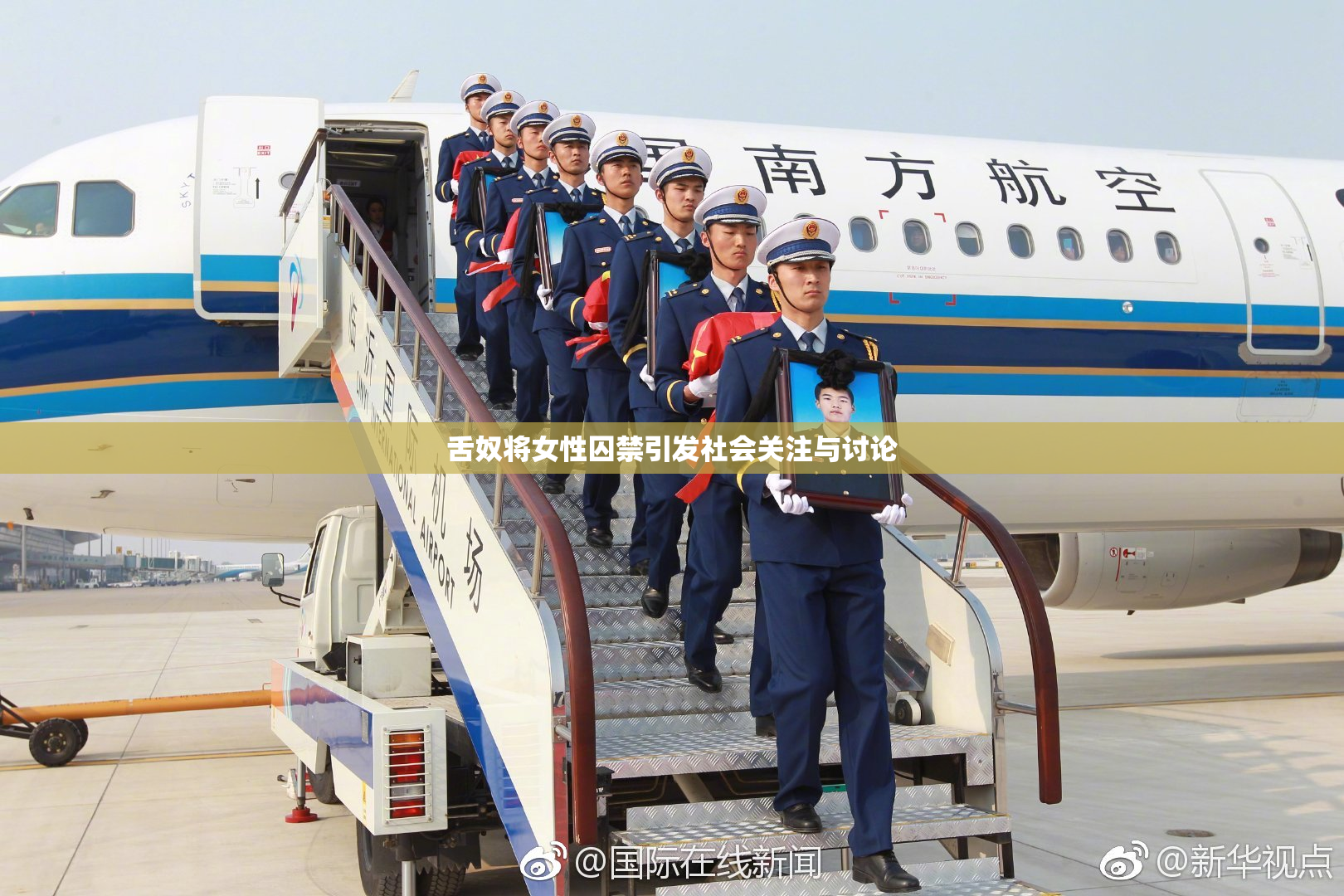舌奴将女性囚禁引发社会关注与讨论