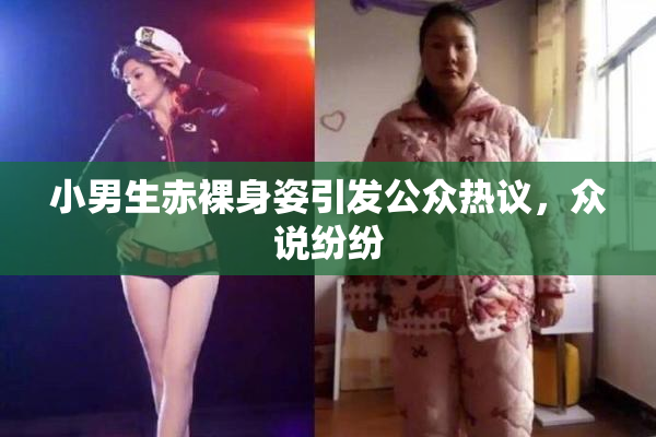 小男生赤裸身姿引发公众热议，众说纷纷