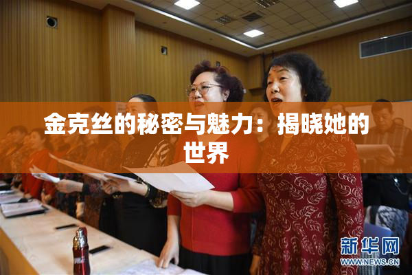 金克丝的秘密与魅力：揭晓她的世界
