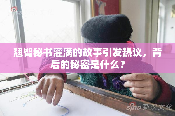 翘臀秘书灌满的故事引发热议，背后的秘密是什么？