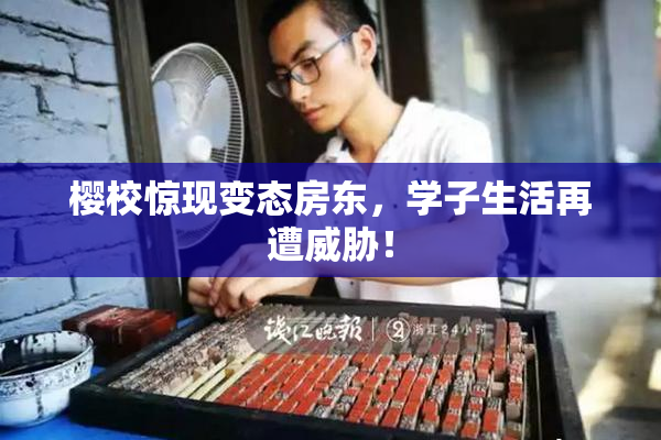 樱校惊现变态房东，学子生活再遭威胁！