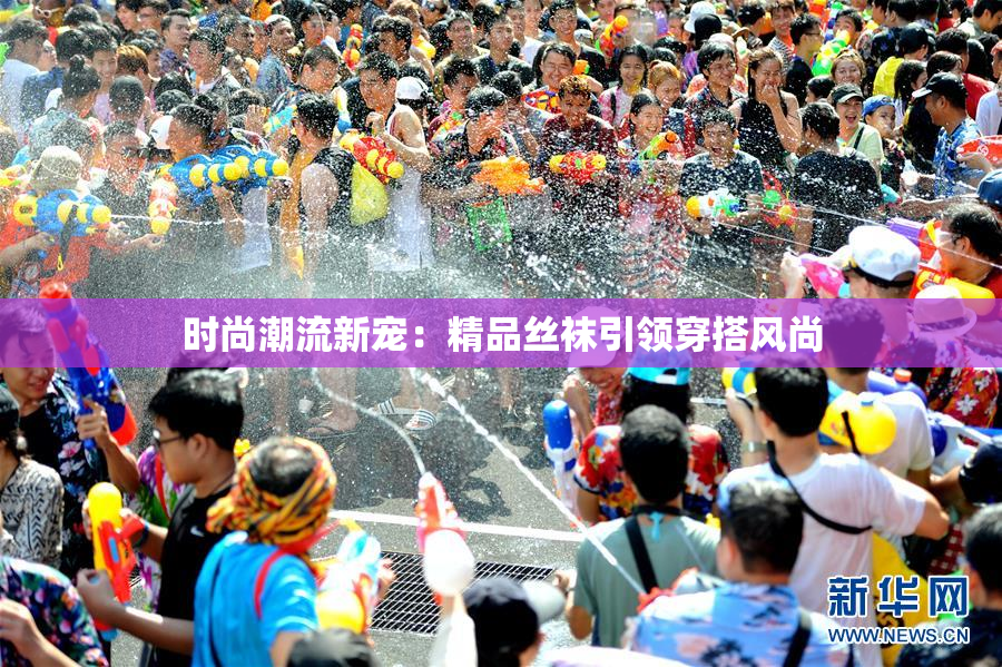 时尚潮流新宠：精品丝袜引领穿搭风尚