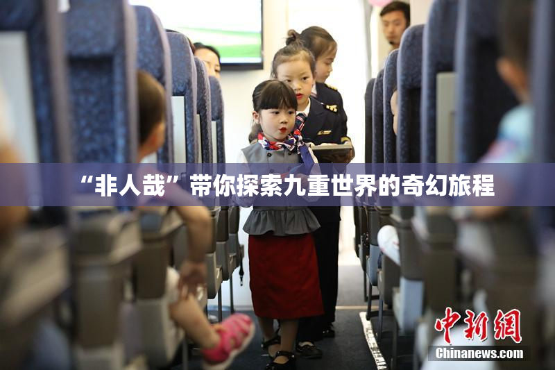 “非人哉”带你探索九重世界的奇幻旅程