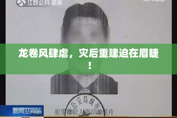 龙卷风肆虐，灾后重建迫在眉睫！