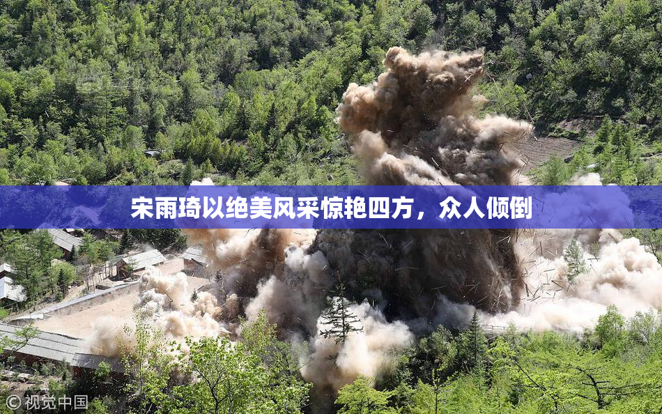 宋雨琦以绝美风采惊艳四方，众人倾倒