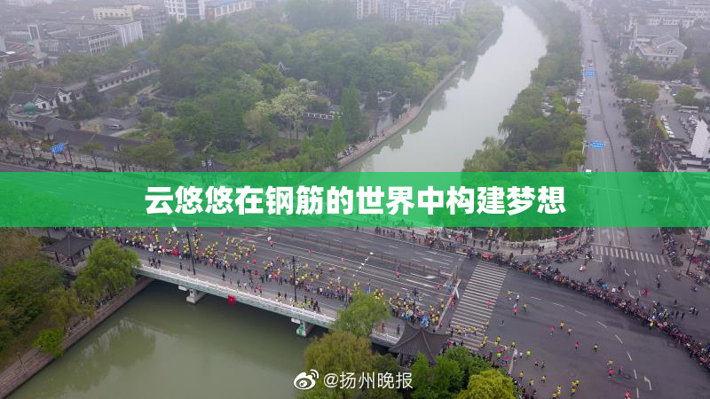 云悠悠在钢筋的世界中构建梦想