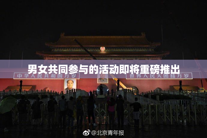 男女共同参与的活动即将重磅推出