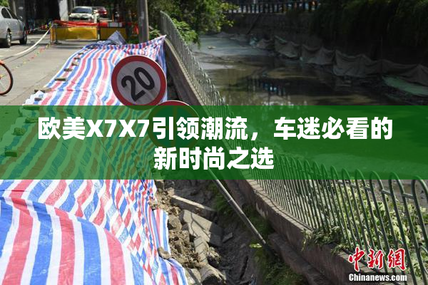 欧美X7X7引领潮流，车迷必看的新时尚之选