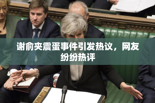 谢俞夹震蛋事件引发热议，网友纷纷热评