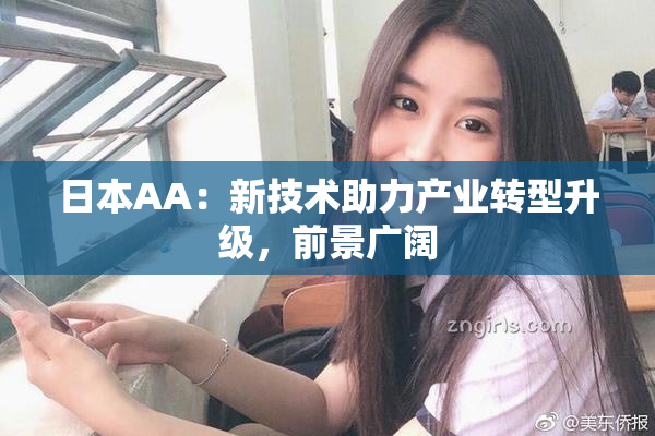 日本AA：新技术助力产业转型升级，前景广阔