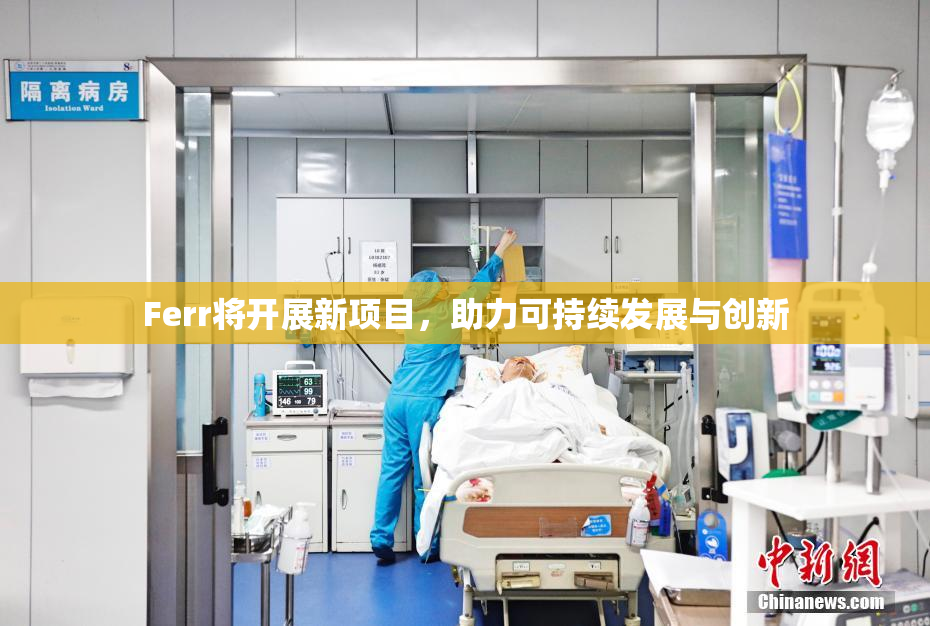 Ferr将开展新项目，助力可持续发展与创新
