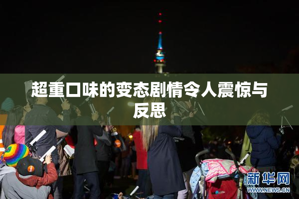 超重口味的变态剧情令人震惊与反思