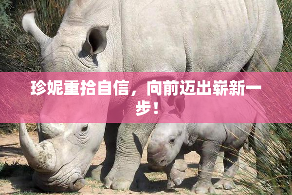 珍妮重拾自信，向前迈出崭新一步！