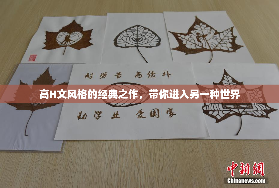 高H文风格的经典之作，带你进入另一种世界