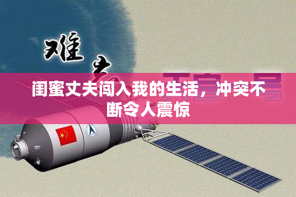 闺蜜丈夫闯入我的生活，冲突不断令人震惊