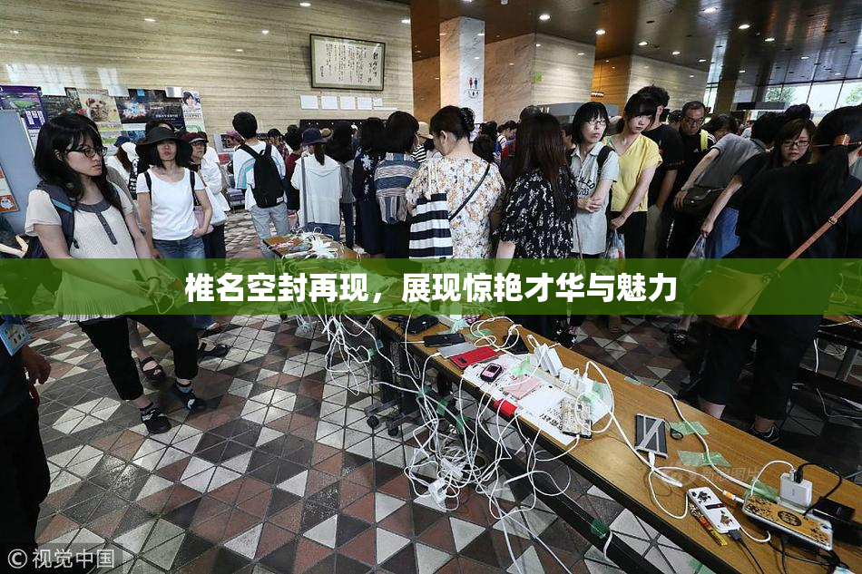 椎名空封再现，展现惊艳才华与魅力