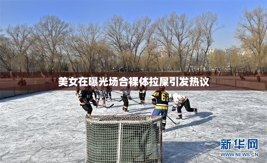 美女在曝光场合裸体拉屎引发热议