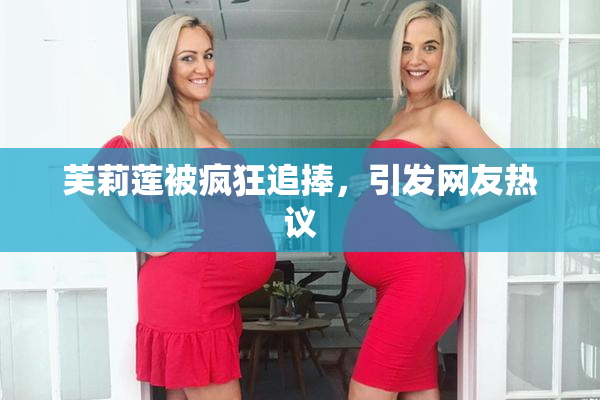 芙莉莲被疯狂追捧，引发网友热议