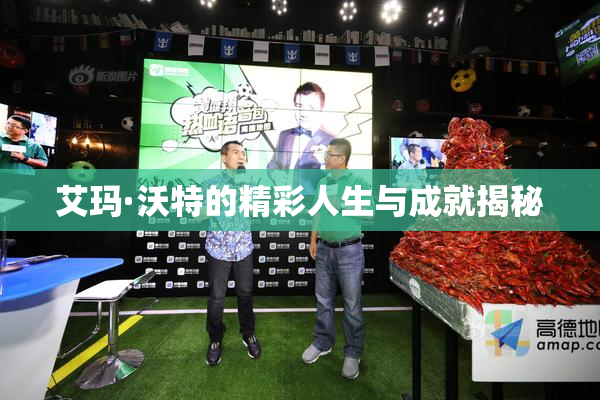 艾玛·沃特的精彩人生与成就揭秘