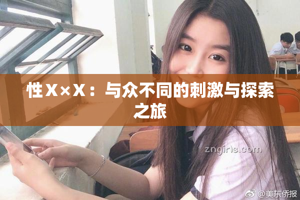 性Ⅹ×Ⅹ：与众不同的刺激与探索之旅