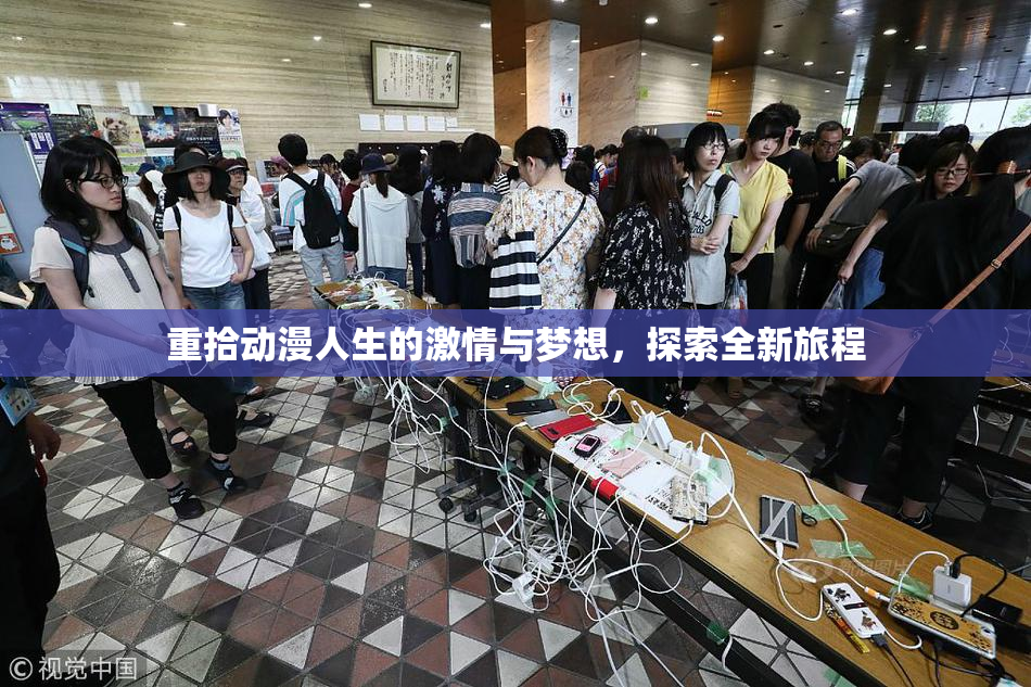 重拾动漫人生的激情与梦想，探索全新旅程