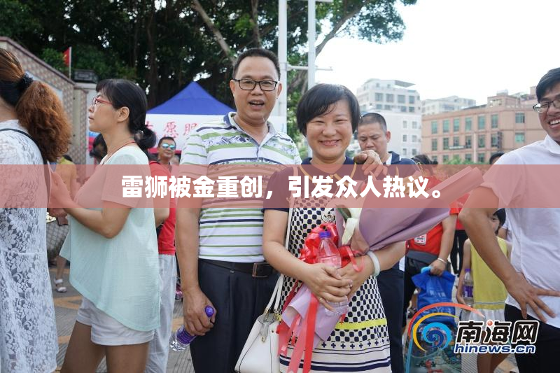 雷狮被金重创，引发众人热议。