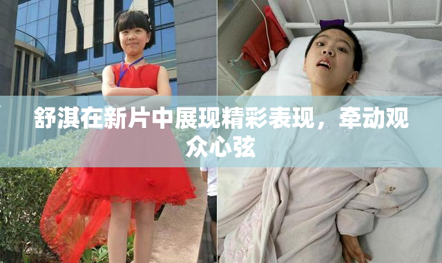 舒淇在新片中展现精彩表现，牵动观众心弦