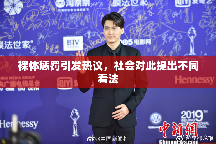 裸体惩罚引发热议，社会对此提出不同看法