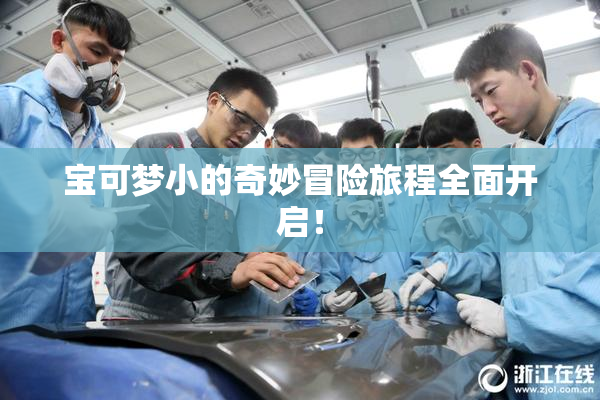 宝可梦小的奇妙冒险旅程全面开启！